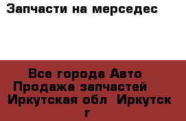 Запчасти на мерседес 203W - Все города Авто » Продажа запчастей   . Иркутская обл.,Иркутск г.